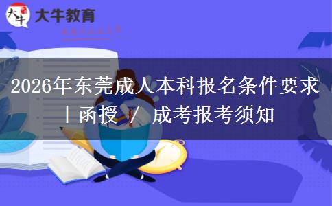 2026年东莞成人本科报名条件要求｜函授 / 成考报考须知
