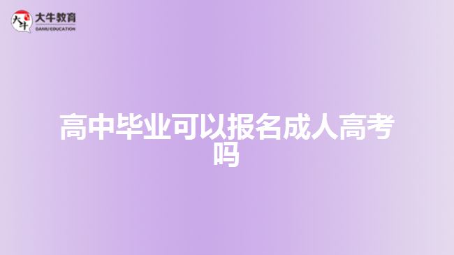 高中毕业可以报名成人高考吗