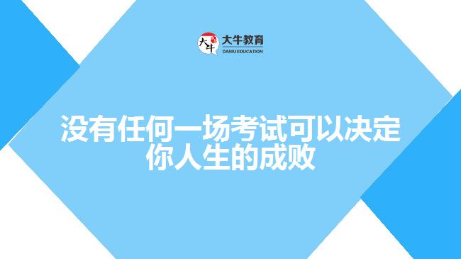 没有任何一场考试可以决定你人生的成败