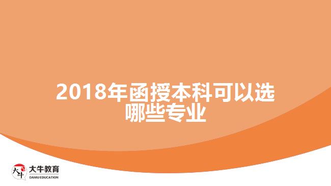 2018年函授本科可以选哪些专业