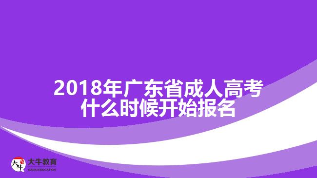 2018年广东省成人高考什么时候开始报名