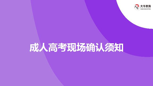 成人高考现场确认须知