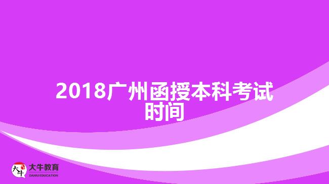 2018广州函授本科考试时间