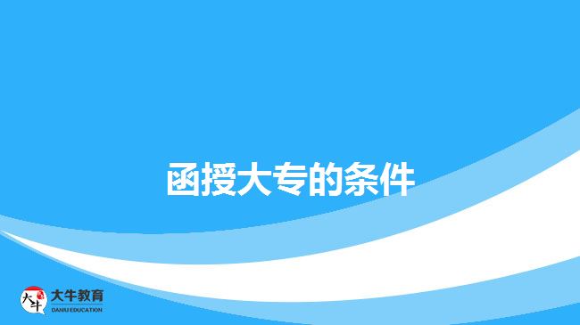 函授大专的条件