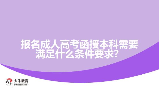 报名成人高考函授本科需要满足什么条件要求？