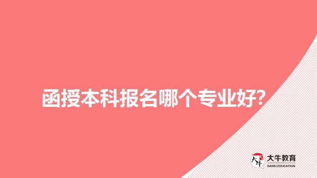 函授本科报名哪个专业好？