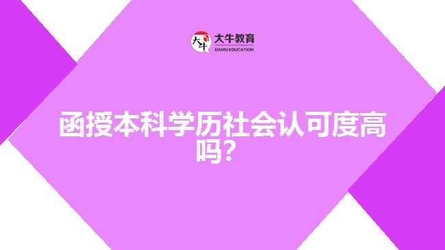 函授本科学历社会认可度高吗？