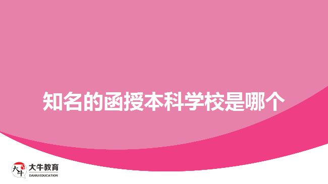 知名的函授本科学校是哪个