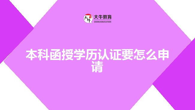 本科函授学历认证要怎么申请