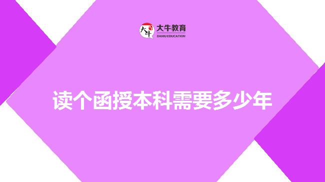 读个函授本科需要多少年