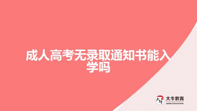 成人高考无录取通知书能入学吗