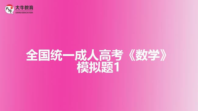 大牛教育成考网