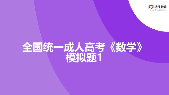 大牛教育成考网