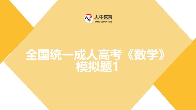 大牛教育成考网