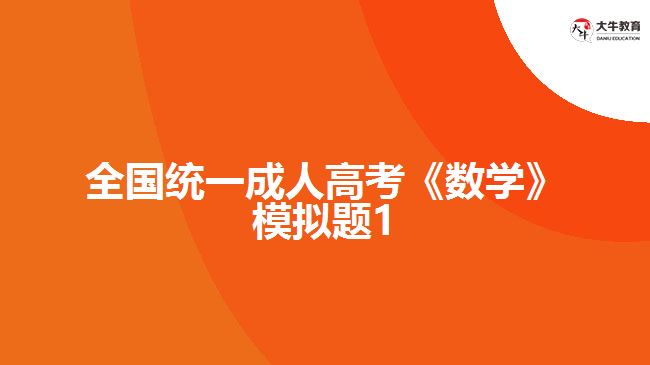 大牛教育成考网