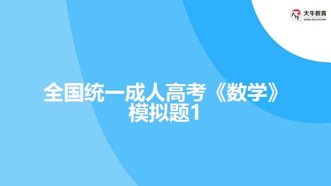 大牛教育成考网