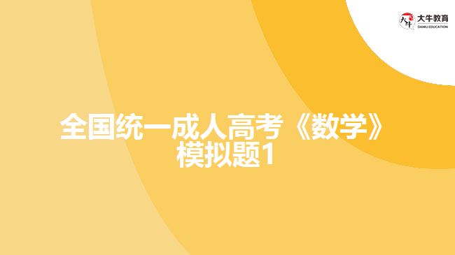 大牛教育成考网
