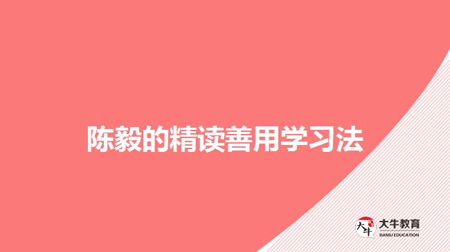 陈毅的精读善用学习法