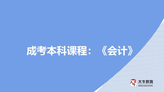 成人高考会计