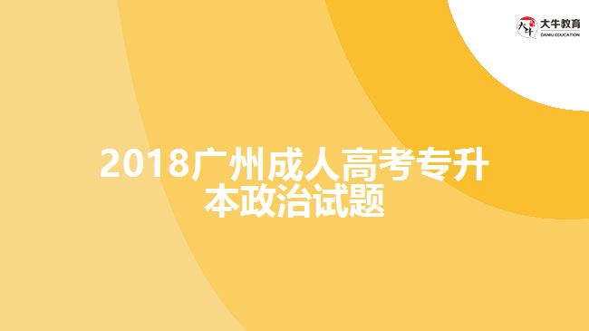 成人高考政治试题