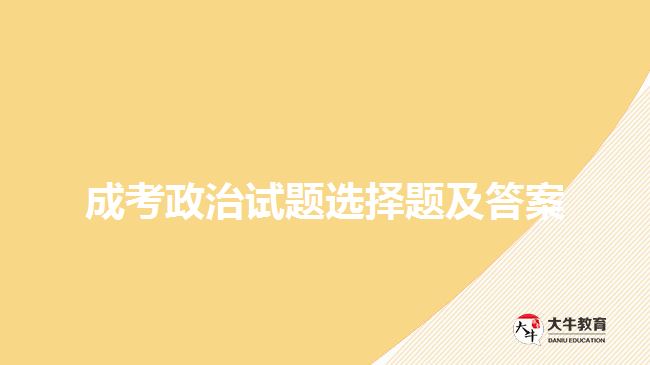 成考政治试题