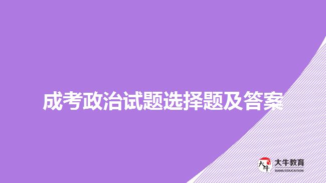 成考政治试题