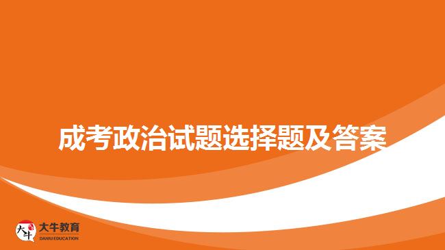 成考政治试题