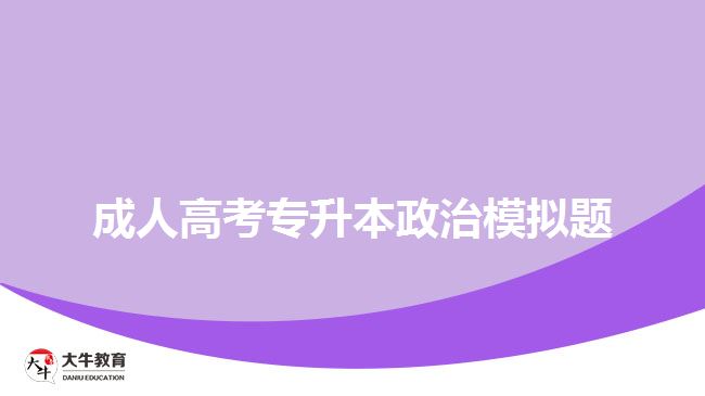 成考政治试题