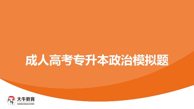 成考政治试题
