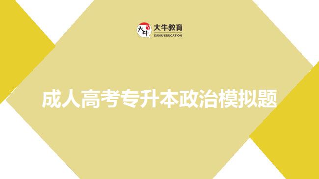 成考政治试题