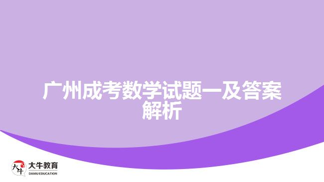 成考数学试题