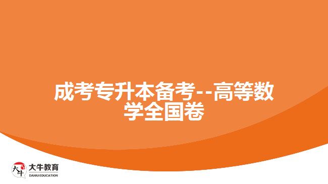 成考数学试题
