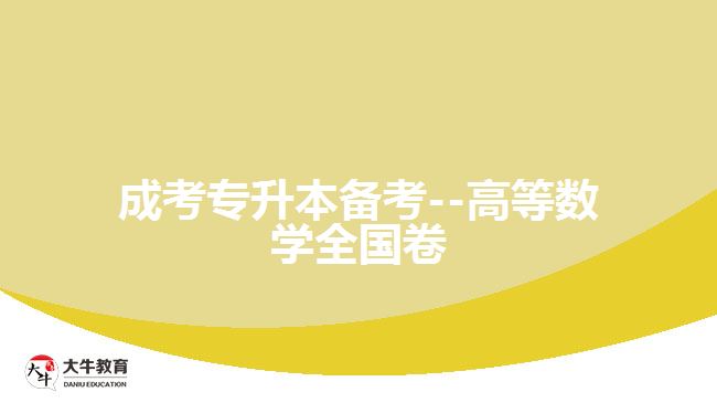 成考数学试题