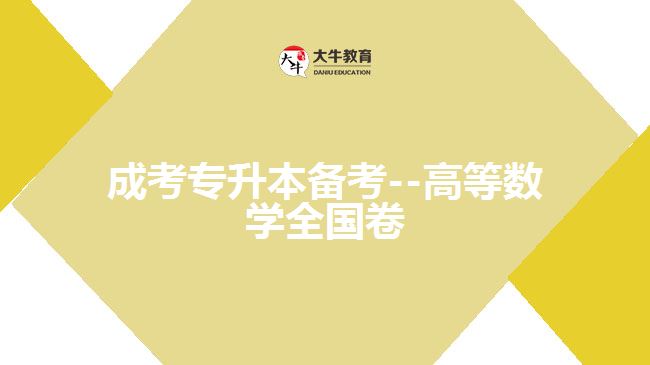成考数学试题