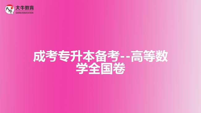 成考数学试题