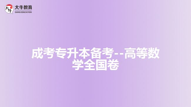 成考数学试题