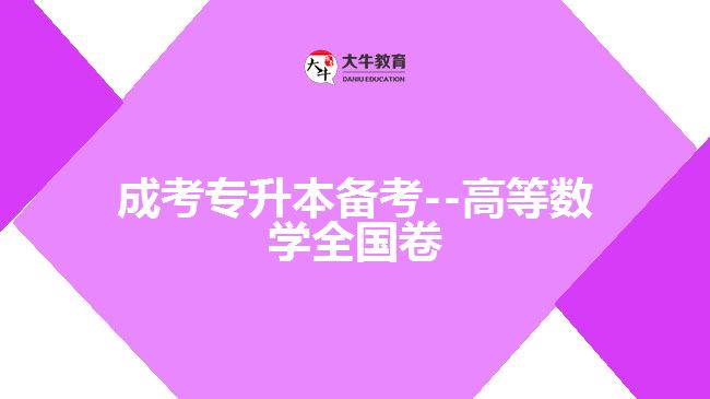 成考数学试题