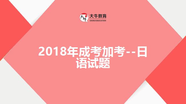 成考加考日语试题