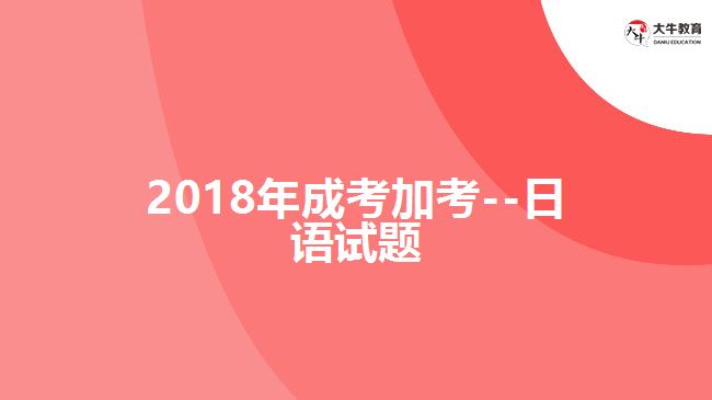 成考加考日语试题