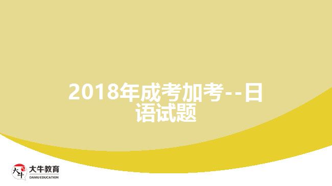 成考加考日语试题