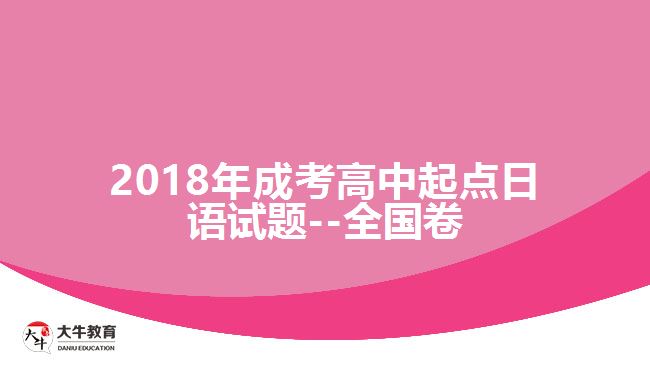 成考加考试题