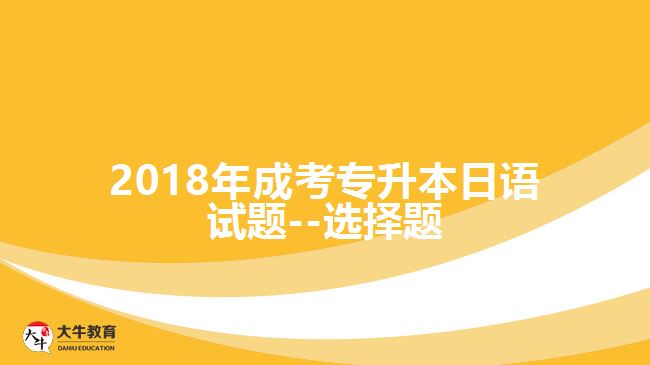 成考加考试题