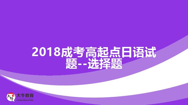 成考加考试题