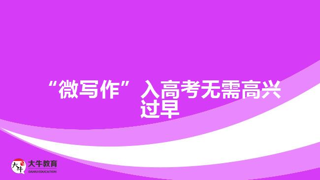 成考微写作