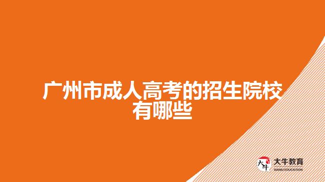 广州成考招生院校