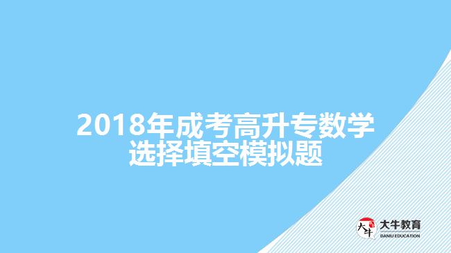 成考高升专数学试题