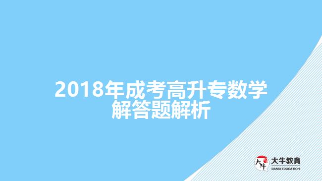 成考高升专数学试题