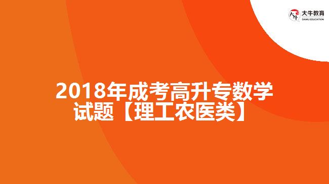 成考高升专数学试题
