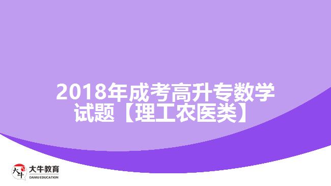 成考高升专数学试题