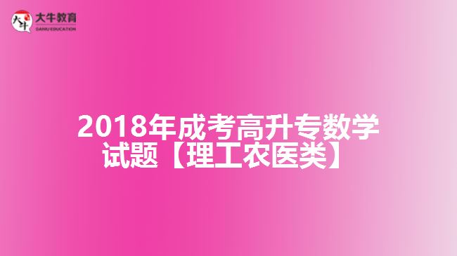 成考高升专数学试题